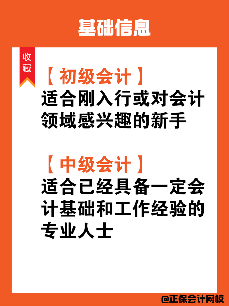 初級(jí)會(huì)計(jì)和中級(jí)會(huì)計(jì)有什么區(qū)別呢？