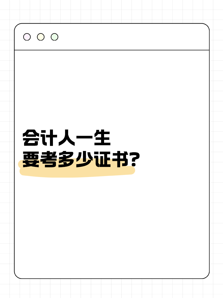 會計人一生要考多少證書？