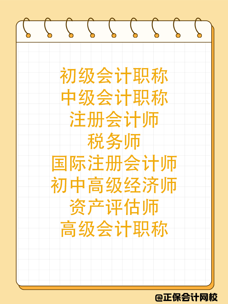 會計人一生要考多少證書？