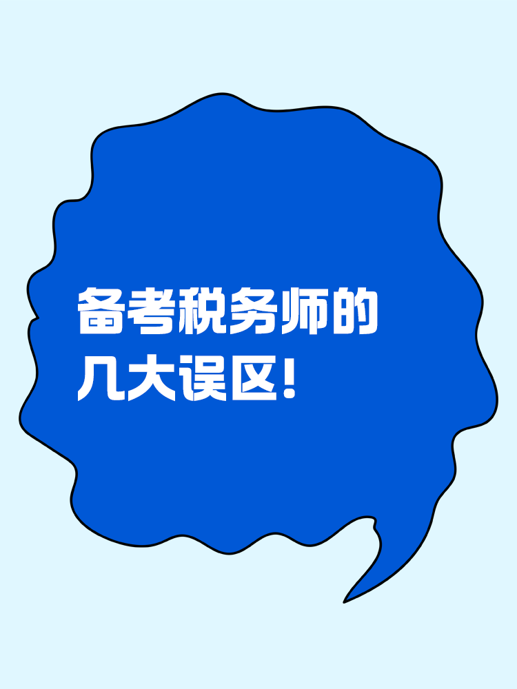 備考稅務(wù)師做題很多但提升很慢的誤區(qū)！