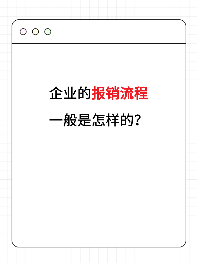 企業(yè)的報(bào)銷流程一般是怎樣的？財(cái)務(wù)人員必知！