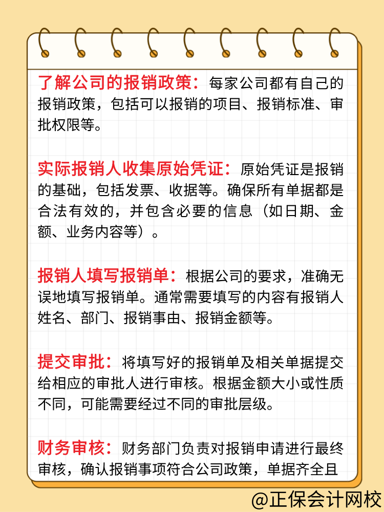 企業(yè)的報(bào)銷流程一般是怎樣的？財(cái)務(wù)人員必知！