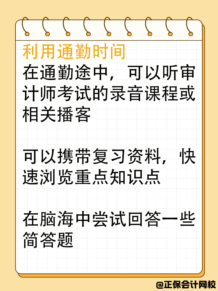 在職考生如何利用碎片化時(shí)間備考審計(jì)師？