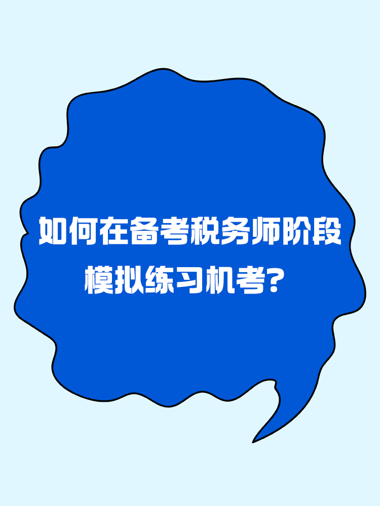 如何在備考稅務師階段模擬練習機考？