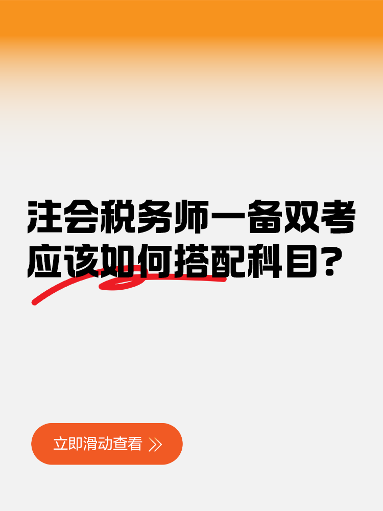 注會稅務師一備雙考應該如何搭配科目？