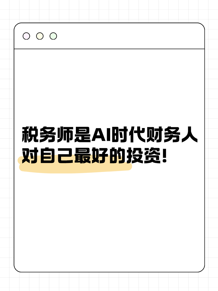 考稅務(wù)師是AI時(shí)代財(cái)務(wù)人對(duì)自己最好的投資！