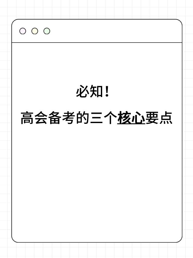 必知！高會備考的三個核心要點