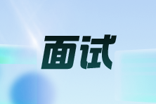面試官眼中,你的這些素質最為關鍵!