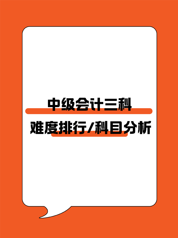 中級會計三科難度排行及科目分析！
