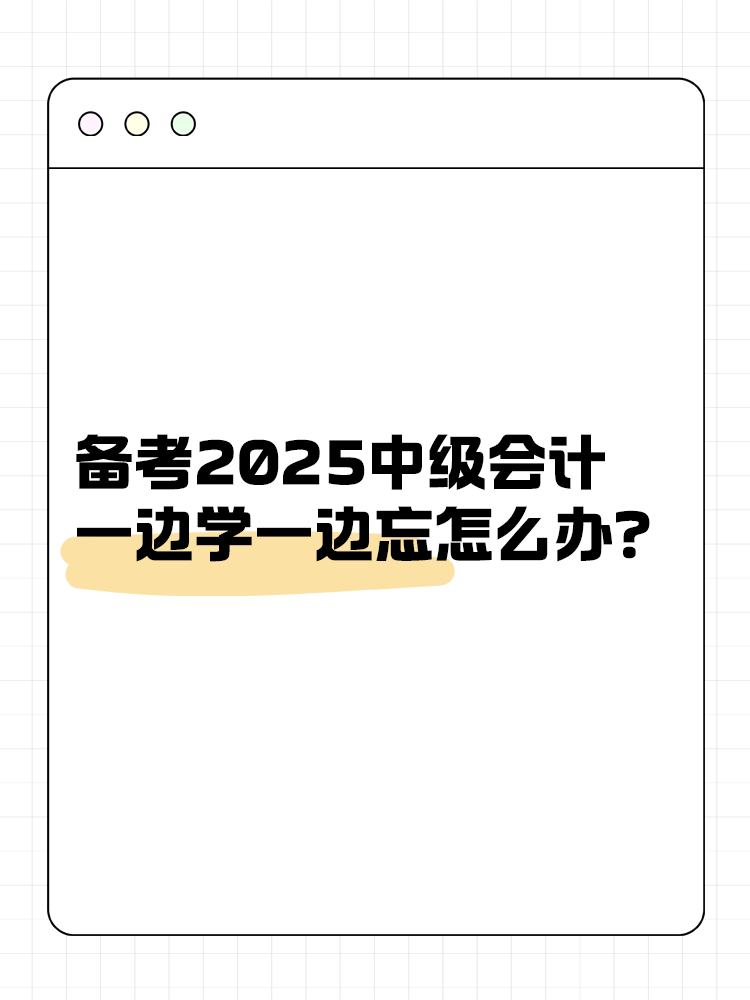 備考2025中級(jí)會(huì)計(jì) 一邊學(xué)一邊忘怎么辦？