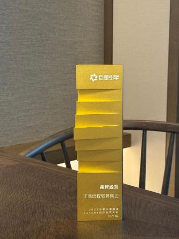 正保遠程教育集團榮獲2025巨量引擎教育FUTURE大會“品牌經營獎“榮譽