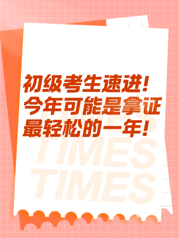 今年可能是拿證最輕松的一年！