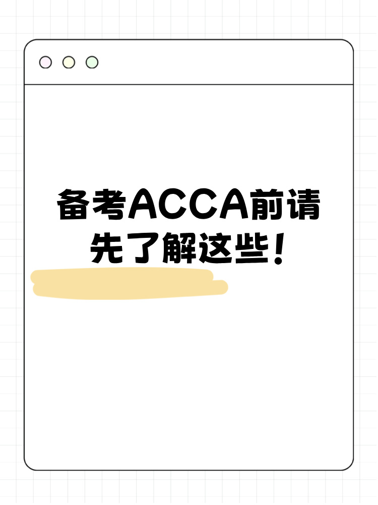 備考ACCA前請先了解這些！