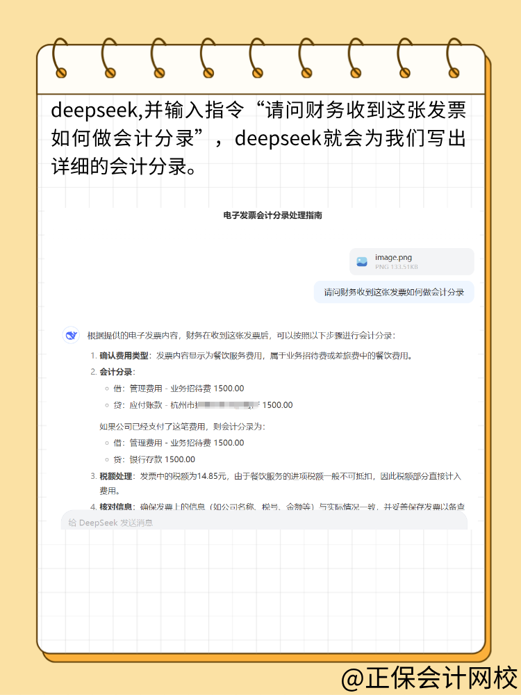 財務人快來用DeepSeek做賬！效率翻倍！