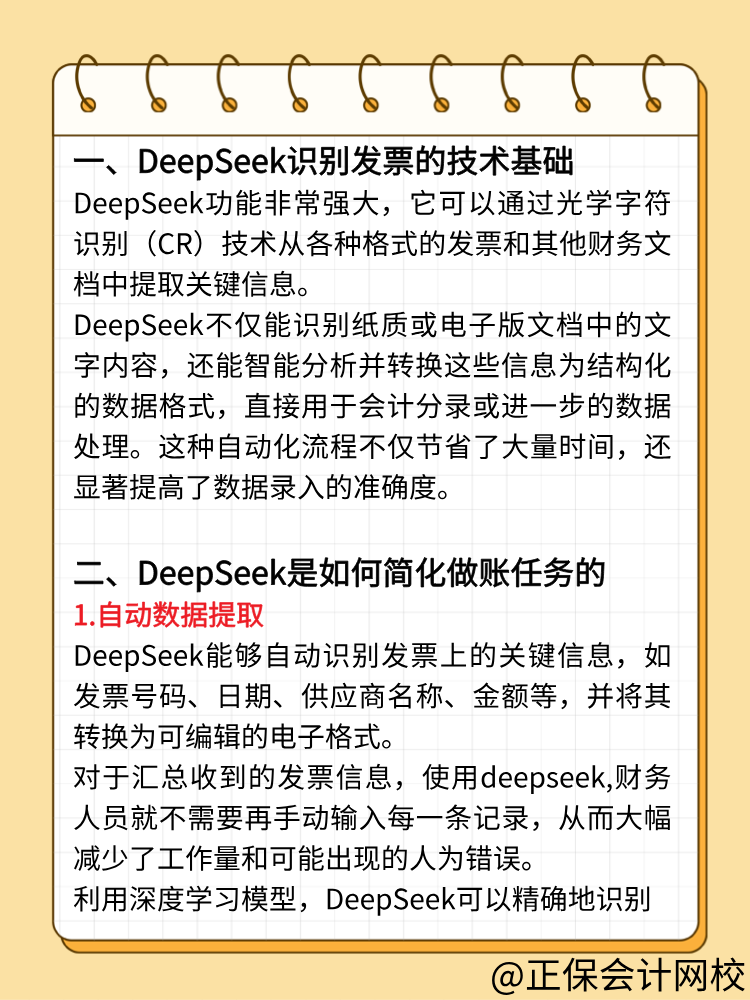 財務人快來用DeepSeek做賬！效率翻倍！