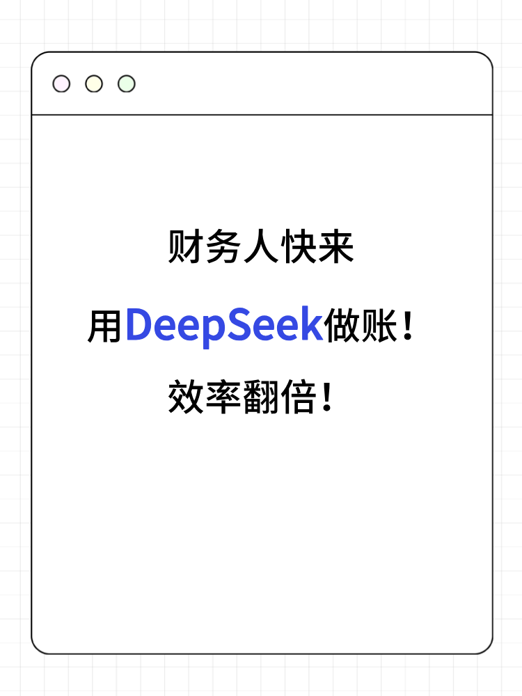 財務人快來用DeepSeek做賬！效率翻倍！