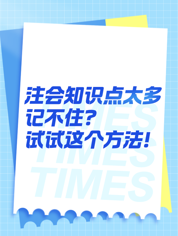 知識點太多記不??？可以試試這個方法