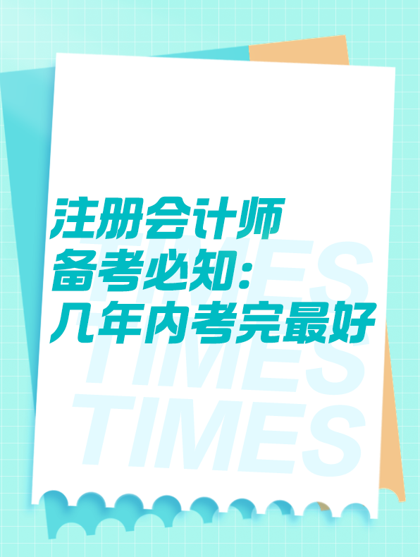 注冊(cè)會(huì)計(jì)師備考：幾年內(nèi)考完最好？