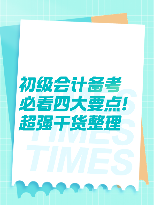 初級(jí)會(huì)計(jì)備考必看四大要點(diǎn)！超強(qiáng)干貨整理！