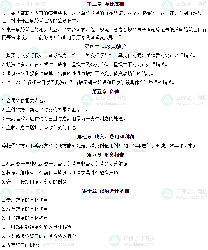 初級(jí)會(huì)計(jì)教材變動(dòng)“新增愛考”？2025年教材新增31大考點(diǎn)！