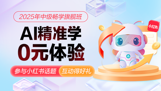 2025中級會計暢學旗艦班AI精準學重磅上線！0元體驗！