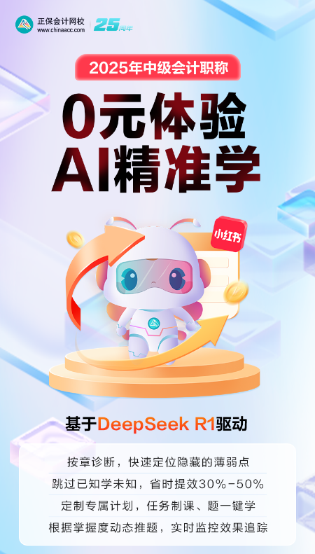 2025中級會計AI精準學限時免費體驗！
