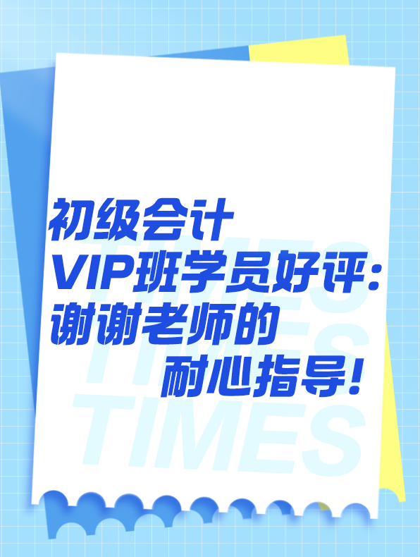 2025初級會計學員好評：謝謝老師的耐心指導！