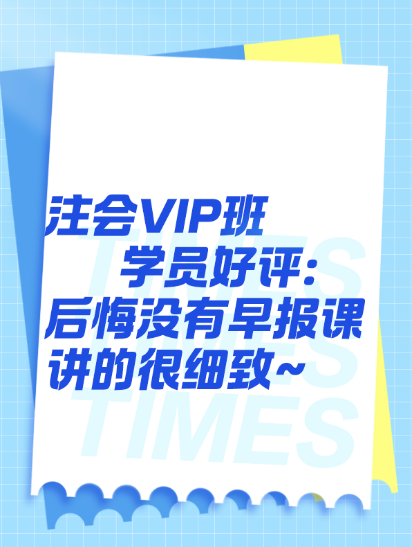 VIP班學員好評：后悔沒有早報課！講的很細致