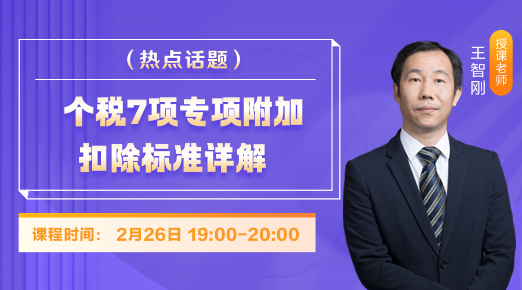 2月26日免費(fèi)直播：個(gè)稅7項(xiàng)專項(xiàng)附加扣除標(biāo)準(zhǔn)詳解！