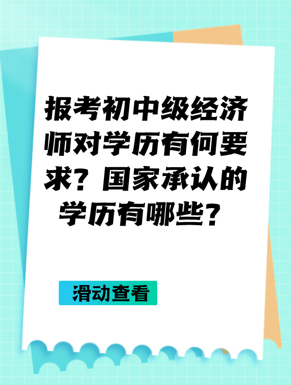 報(bào)考初中級(jí)經(jīng)濟(jì)師對(duì)學(xué)歷有何要求？國(guó)家承認(rèn)的學(xué)歷有哪些？
