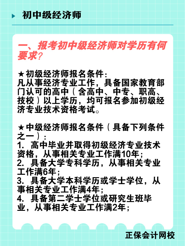 報(bào)考初中級(jí)經(jīng)濟(jì)師對(duì)學(xué)歷有何要求？國(guó)家承認(rèn)的學(xué)歷有哪些？