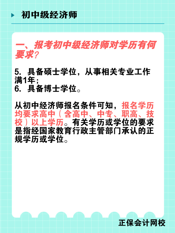 報(bào)考初中級(jí)經(jīng)濟(jì)師對(duì)學(xué)歷有何要求？國(guó)家承認(rèn)的學(xué)歷有哪些？