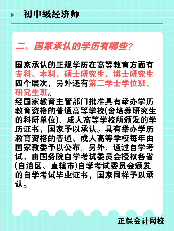 報(bào)考初中級(jí)經(jīng)濟(jì)師對(duì)學(xué)歷有何要求？國(guó)家承認(rèn)的學(xué)歷有哪些？