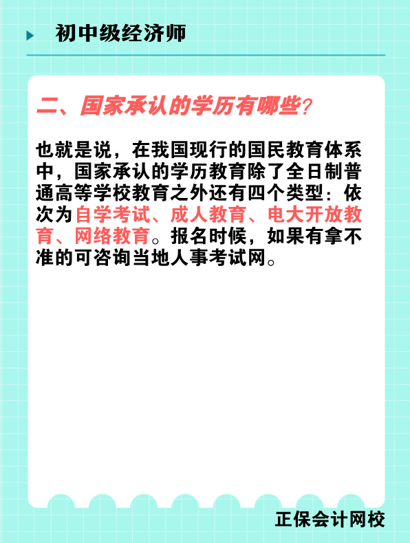 報(bào)考初中級(jí)經(jīng)濟(jì)師對(duì)學(xué)歷有何要求？國(guó)家承認(rèn)的學(xué)歷有哪些？