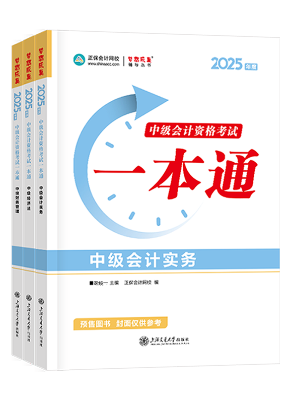 2025年中級會計職稱全科一本通