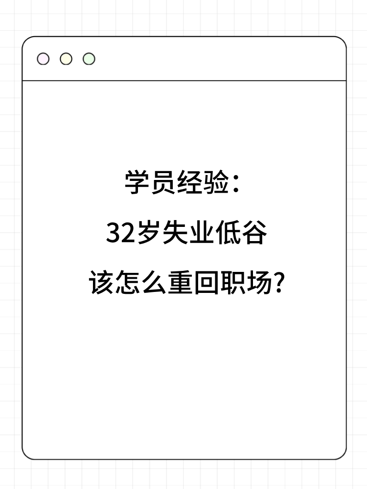 學員經驗：32歲失業低谷 該怎么重回職場_