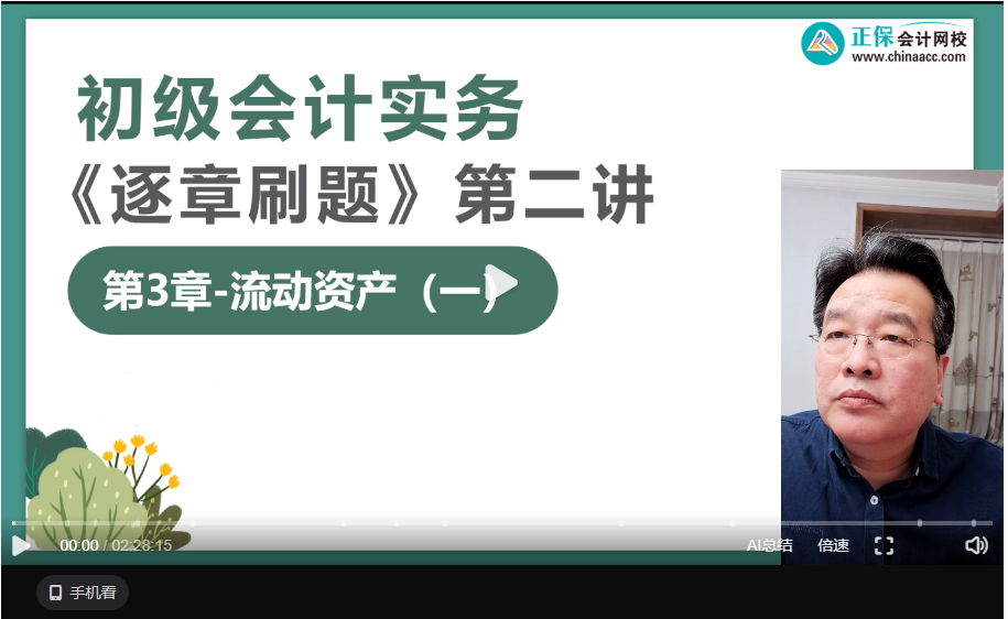 【刷題講義】高志謙初級會計實務逐章刷題講義-第二刷 流動資產（一）