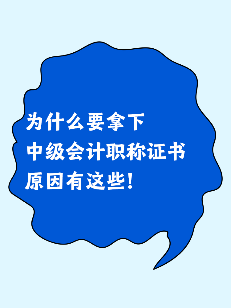 為什么要拿下中級會計職稱證書？原因有這些！