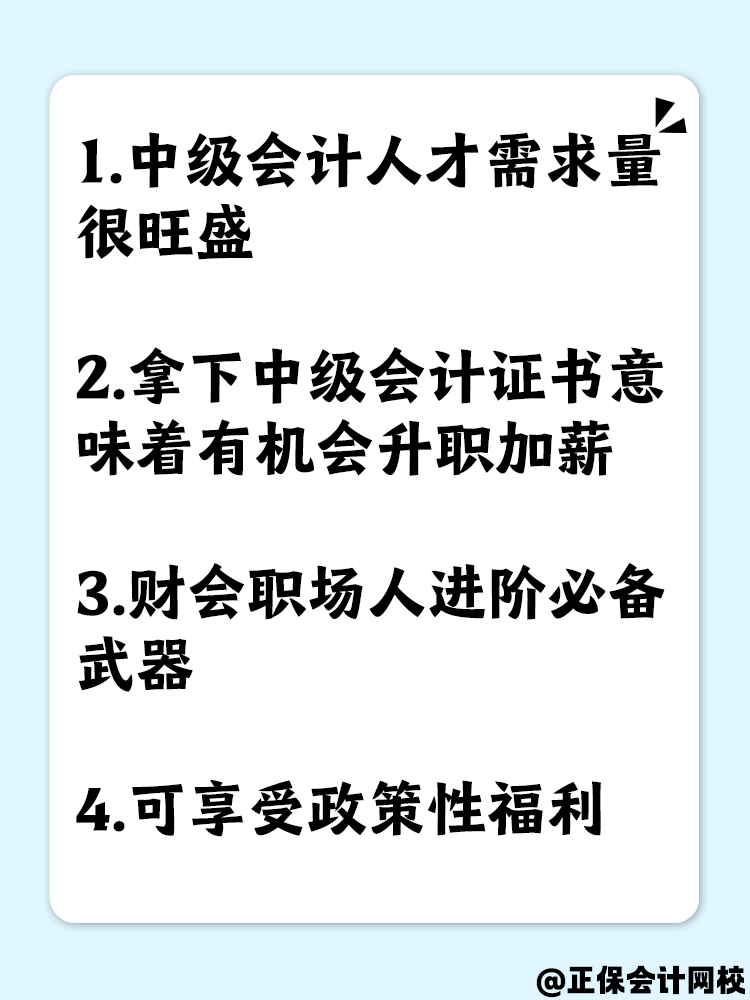 為什么要拿下中級會計職稱證書？原因有這些！