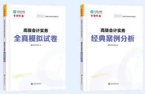 必備！《高級會計實務》案例分析練習題！