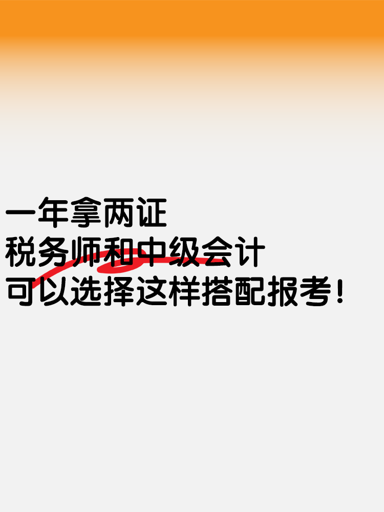 一年拿兩證！稅務師和中級會計可以這樣搭配報考！