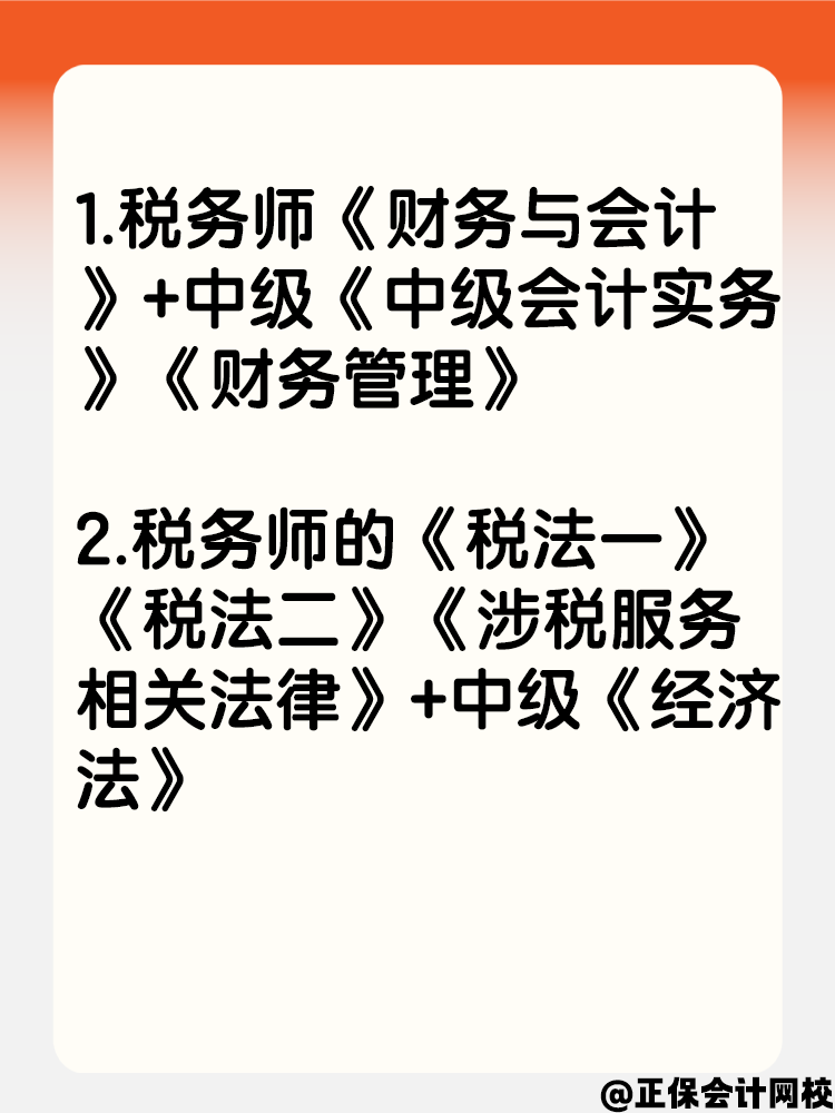 一年拿兩證！稅務師和中級會計可以這樣搭配報考！