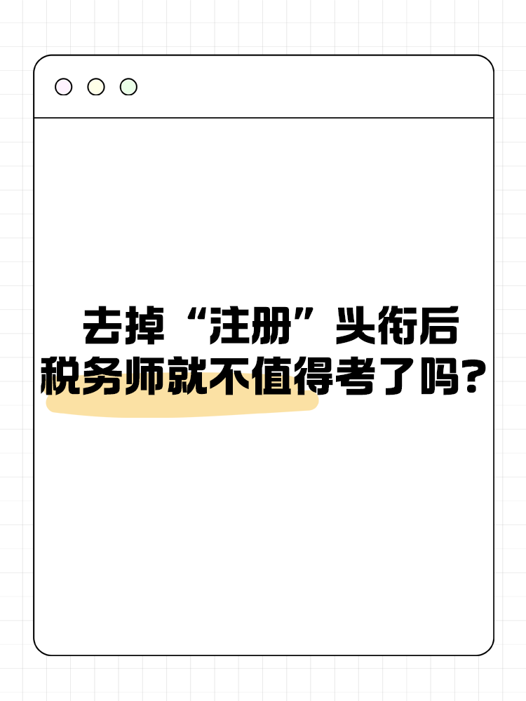 去掉“注冊”頭銜后，稅務師就不值得考了嗎？