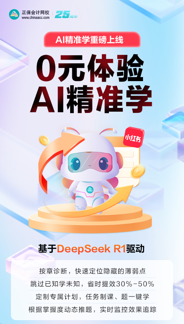 正保會計網校AI精準學重磅上線 7天體驗課0元速搶！