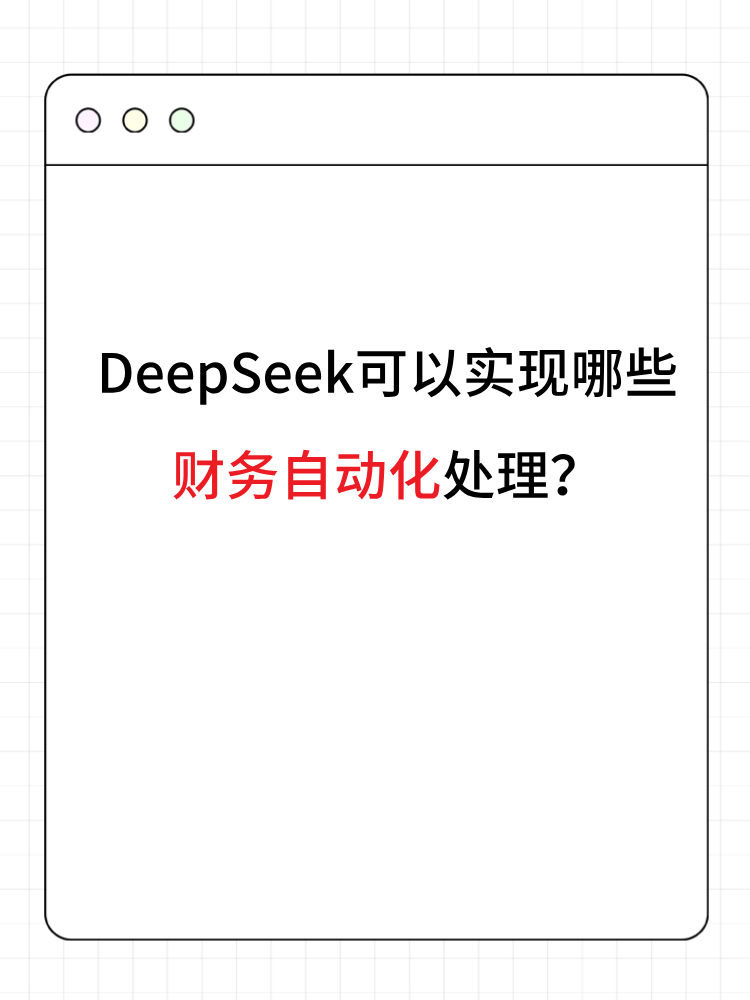 DeepSeek可以實現哪些財務自動化處理？