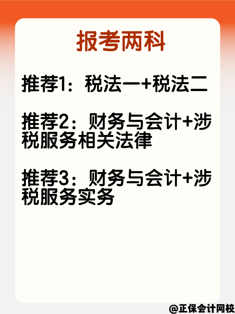 寶媽考生報考稅務(wù)師 科目可以這樣搭配！
