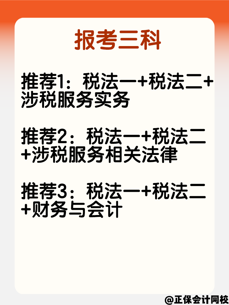寶媽考生報考稅務(wù)師 科目可以這樣搭配！