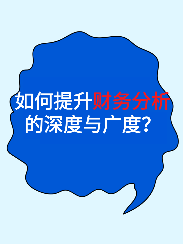 如何提升財務分析的深度與廣度？