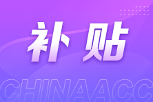 補貼
