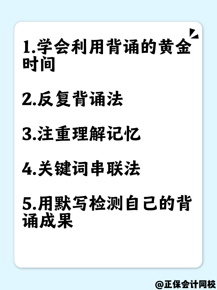 備考中級會計考試 這幾點助你提高背誦效率！